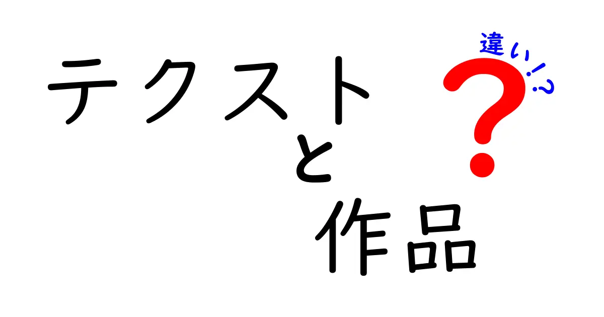 テクストと作品の違いをわかりやすく解説！どちらも大切な表現だけど…