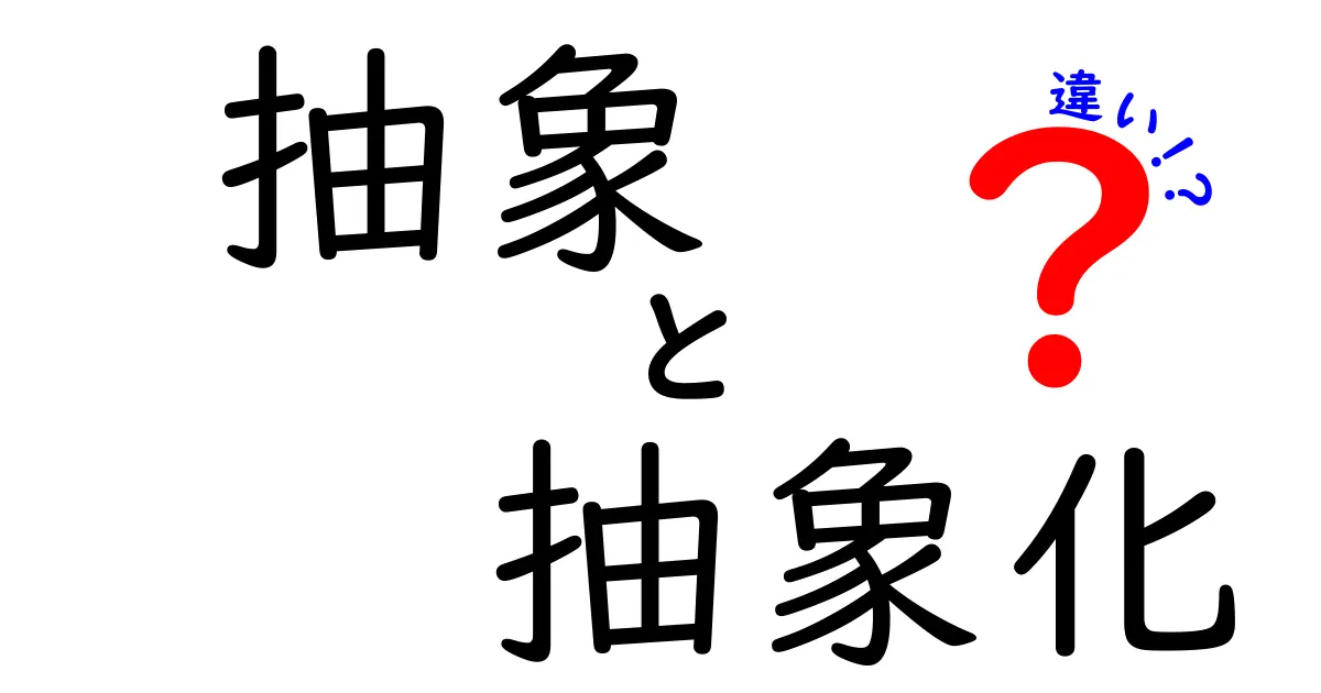 「抽象」と「抽象化」の違いを徹底解説！身近にある例から学ぼう
