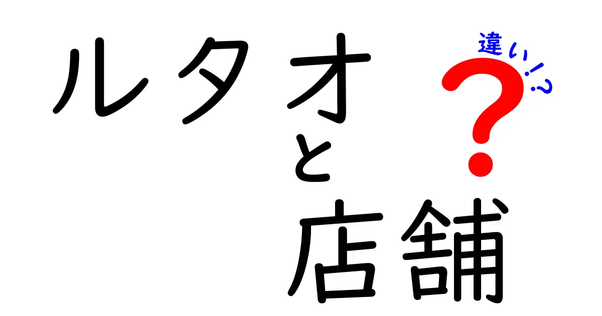 ルタオの店舗の違いを徹底解説！どこで何が買えるの？