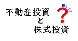 不動産投資と株式投資の違いは？