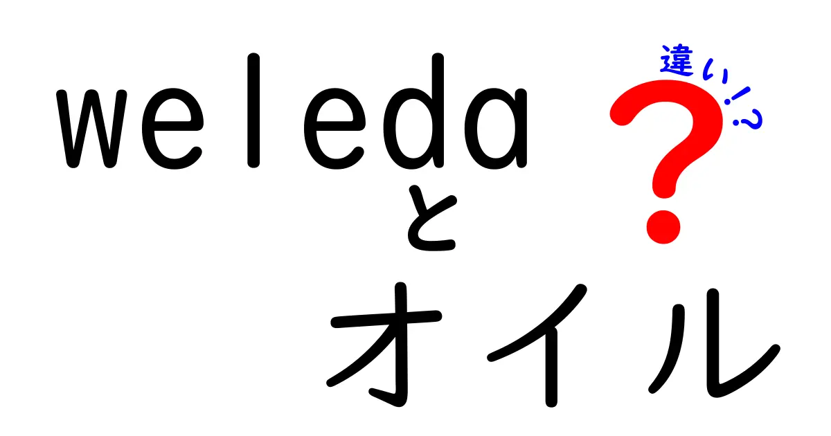 Weledaオイルの種類とその違いを徹底解説！あなたにぴったりの一品はどれ？