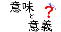 意味と意義の違いは？