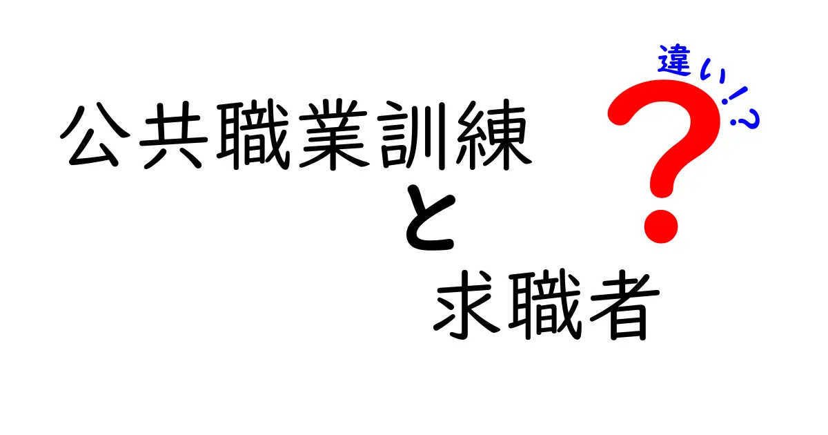 公共職業訓練と求職者の違いとは？その目的や役割を徹底解説！