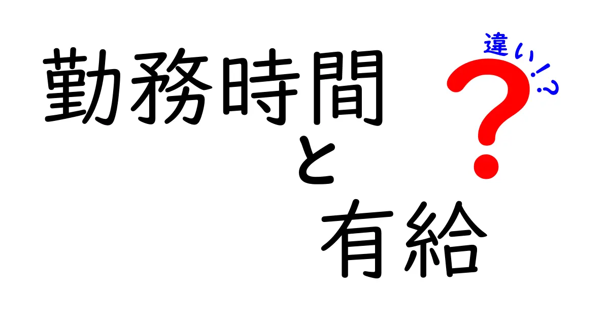 勤務時間と有給の違いを分かりやすく解説！どちらも大事な労働条件