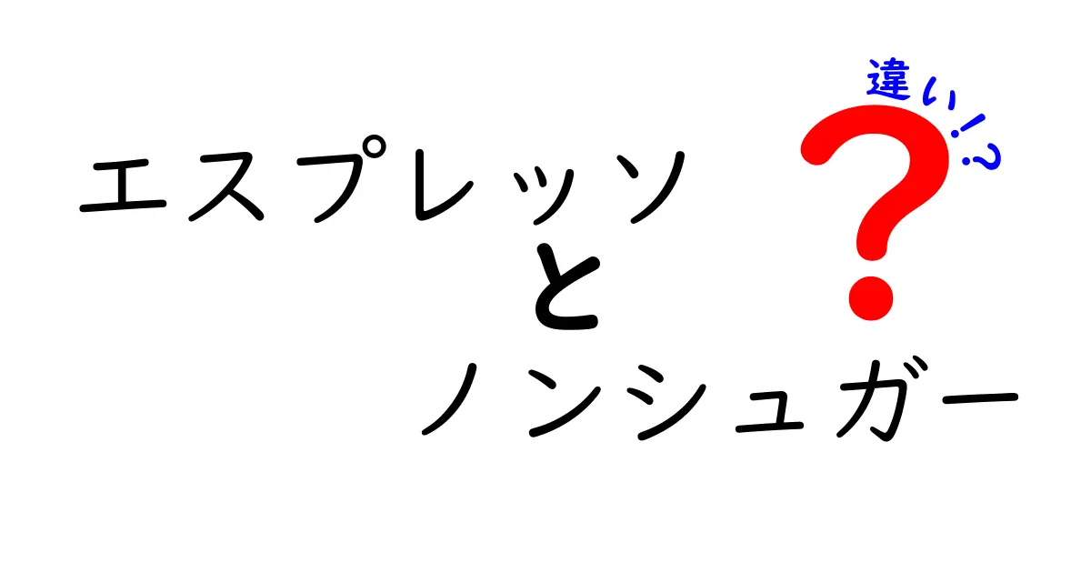 エスプレッソとノンシュガーの違いをわかりやすく解説！あなたのコーヒーライフが変わるかも