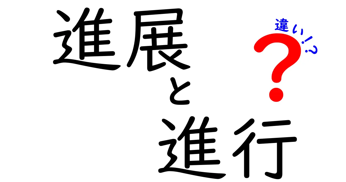 進展と進行の違いをわかりやすく解説！どちらを使うべきか？