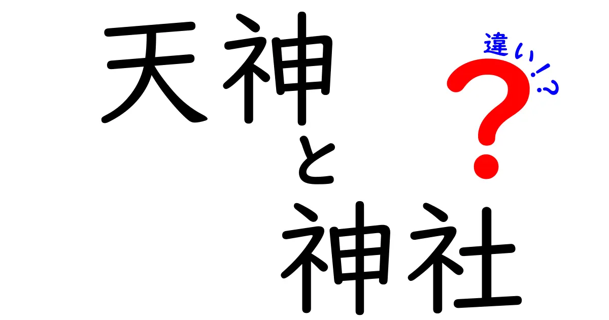 天神と神社の違いをわかりやすく解説！あなたの知らない神様の世界