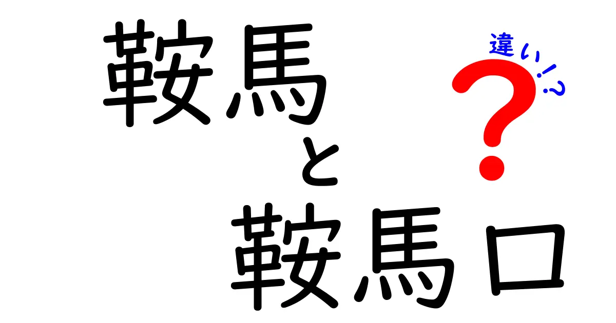 鞍馬と鞍馬口の違いとは？知っておきたいポイントを解説！