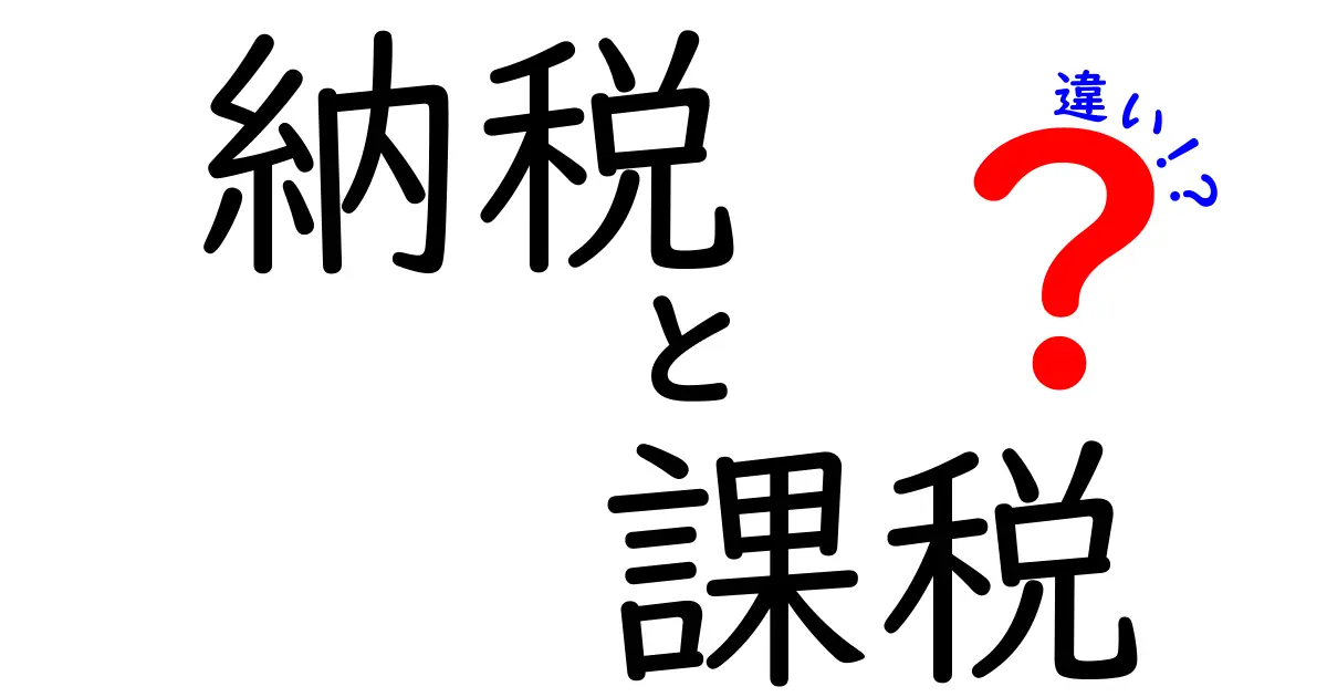 納税と課税の違いとは？初心者でもわかる解説