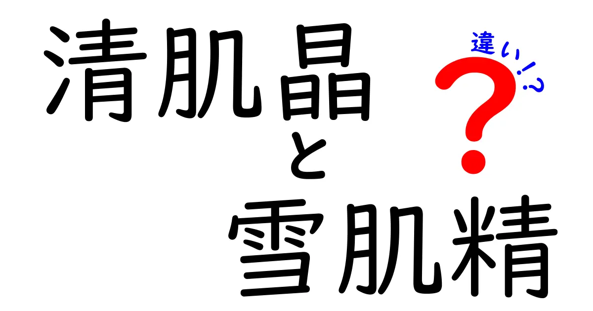 清肌晶と雪肌精の違いを徹底解説！あなたに合う化粧品はどちら？