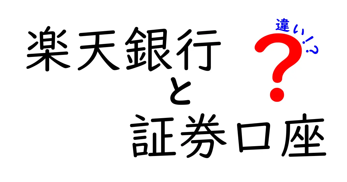 楽天銀行と証券口座の違いを徹底解説！どちらがあなたにぴったり？