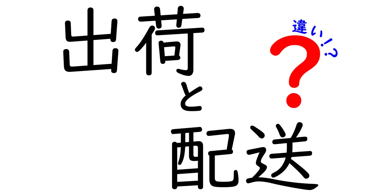 出荷と配送の違いをわかりやすく解説！あなたは知っていますか？