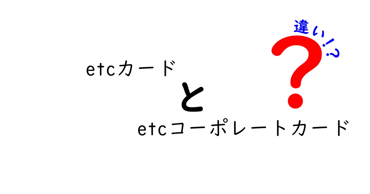 etcカードとetcコーポレートカードの違いとは？どちらを選ぶべき？