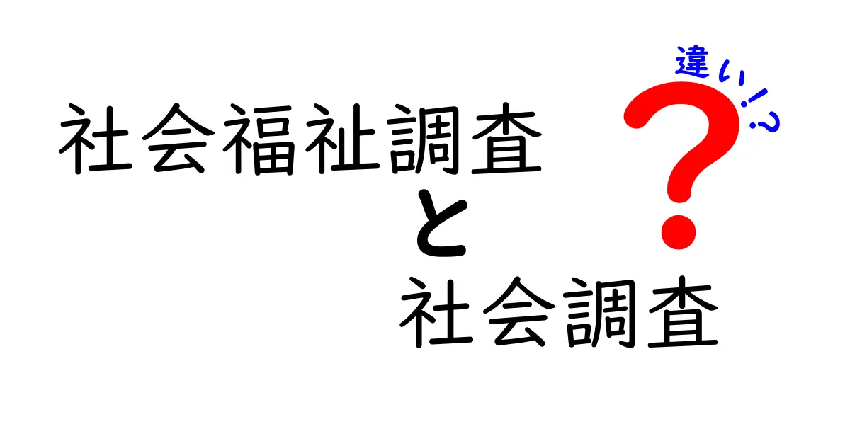 社会福祉調査と社会調査の違いを徹底解説!どちらが私たちに重要か?