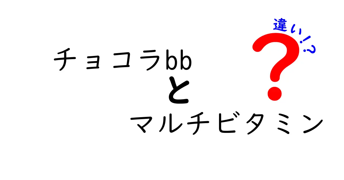 チョコラBBとマルチビタミンの違いを徹底解説！どちらを選ぶべき？