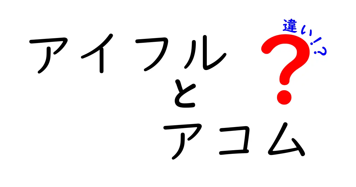 アイフルとアコムの違いを徹底解説！あなたに合った借り入れ先はどっち？