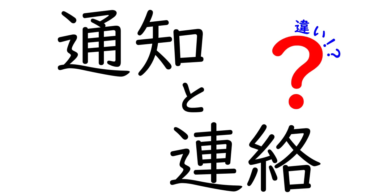 通知と連絡の違いとは？意外と知らない2つの言葉の使い分け