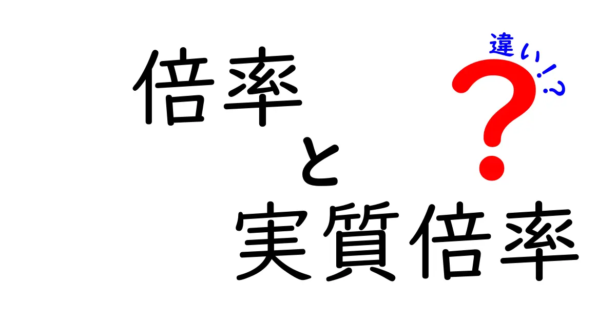 倍率と実質倍率の違いをわかりやすく解説！