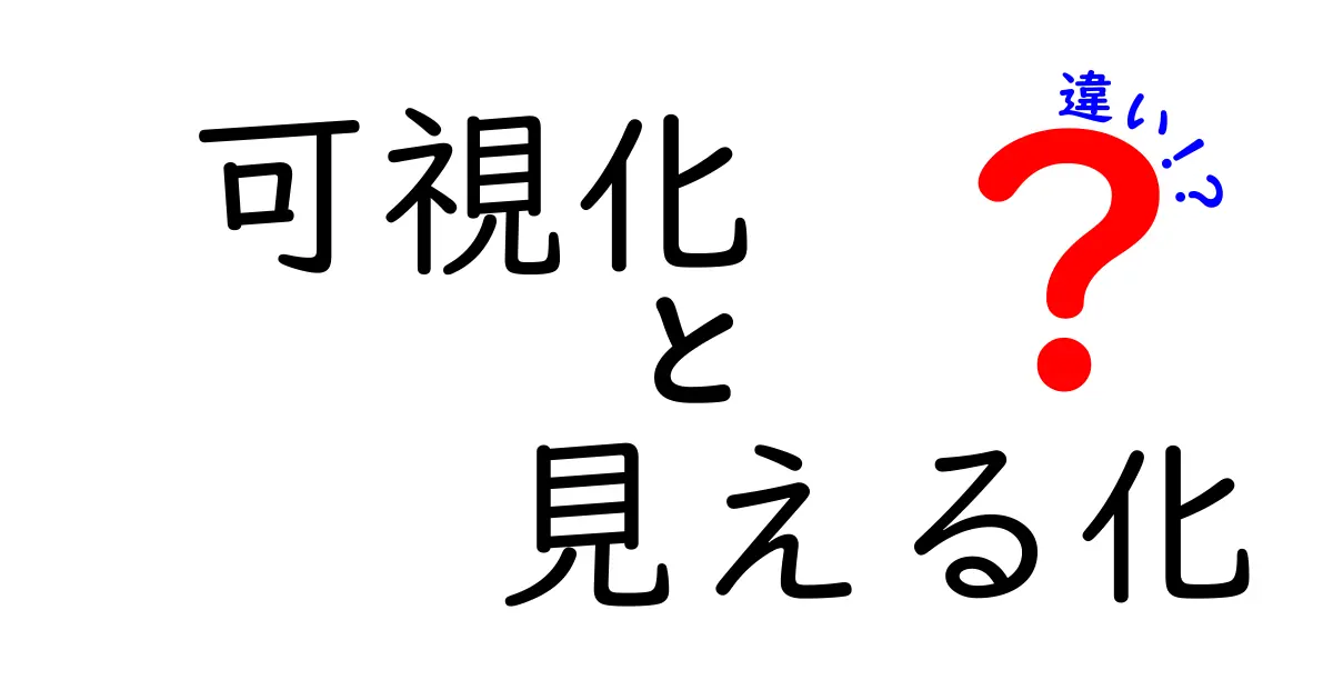 可視化と見える化の違いを分かりやすく解説！