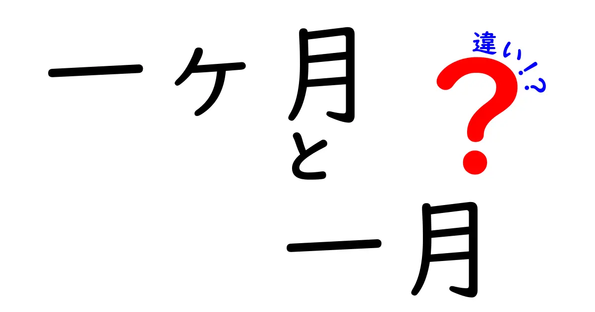 「一ヶ月」と「一月」の違いを徹底解説！あなたはどっちが正しい？