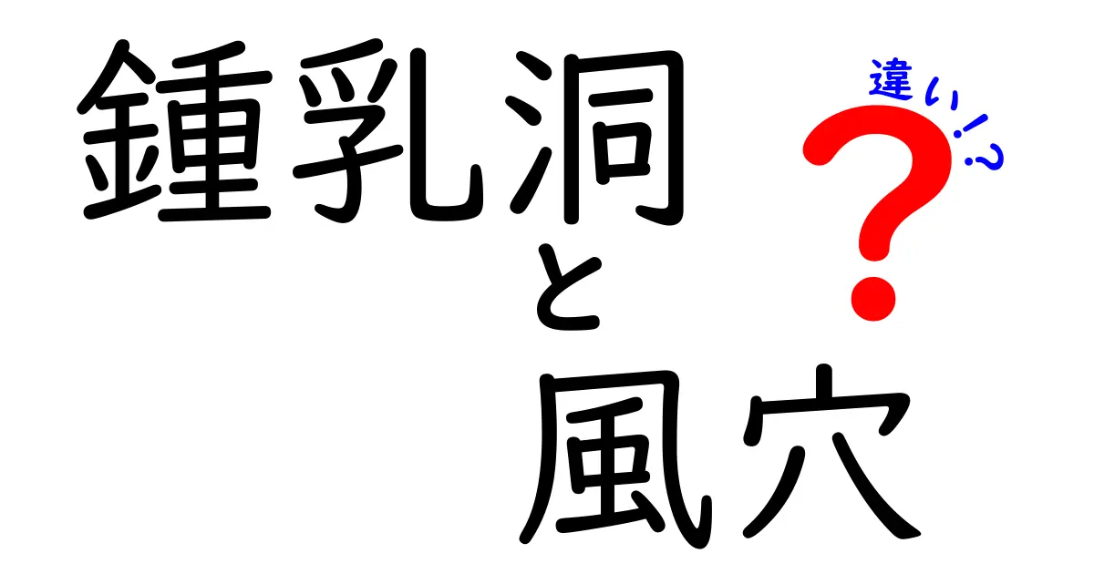 鍾乳洞と風穴の違い – 自然の不思議を探る