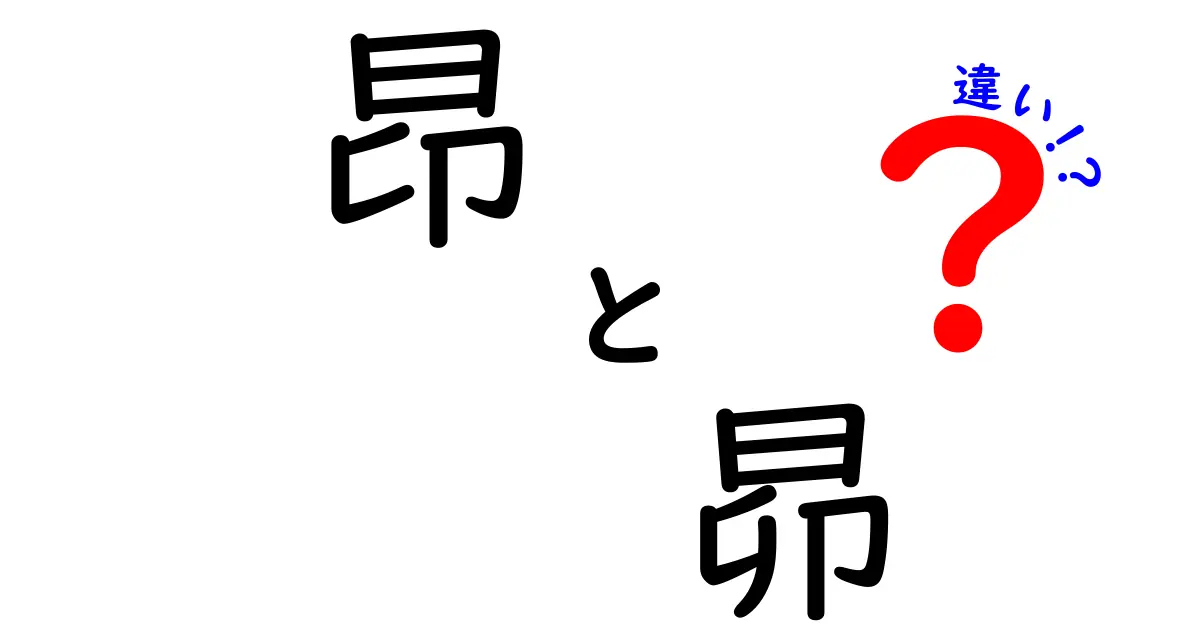 「昂」と「昴」の違いとは？漢字の意味と使い方を徹底解説！