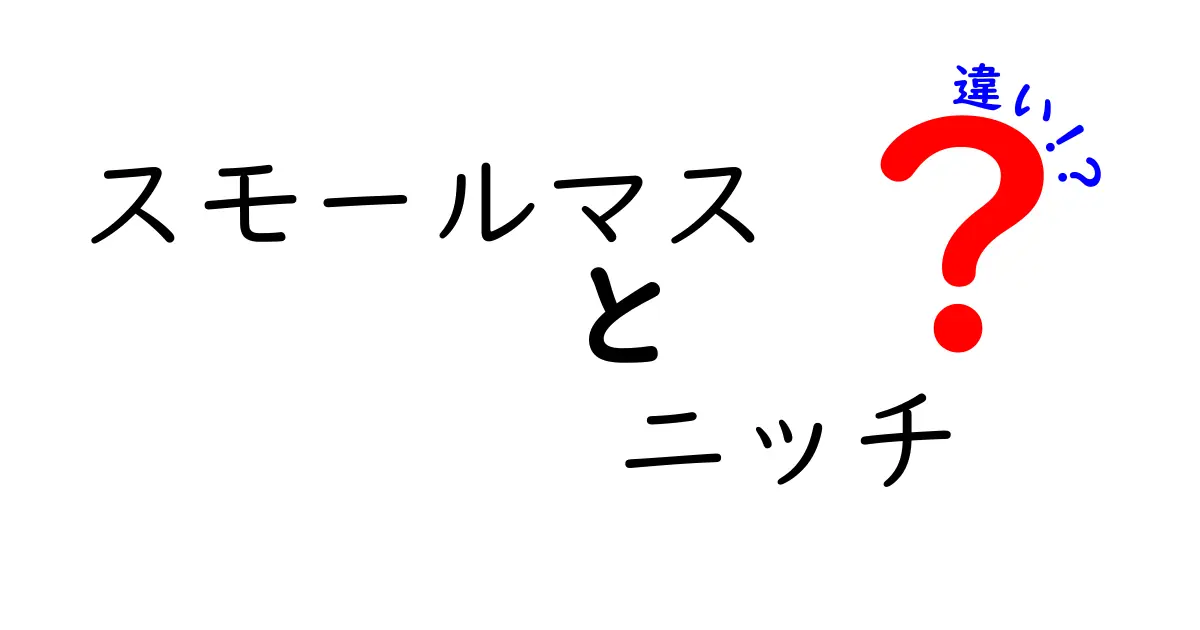 スモールマスとニッチの違いを徹底解説！ビジネスの成功につながるポイントとは？