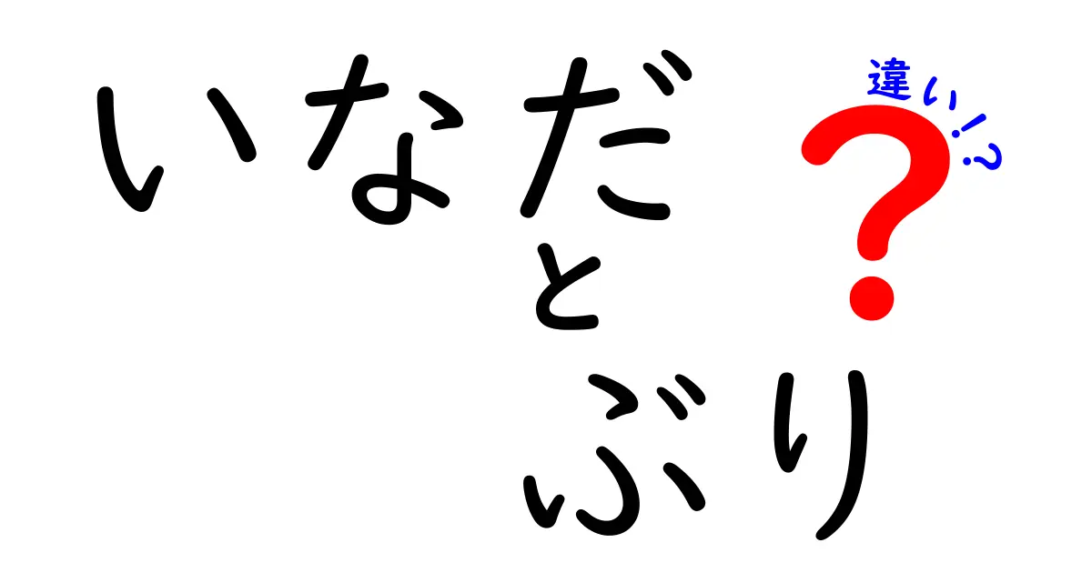 いなだとぶりの違いを徹底解説！それぞれの特徴とは？