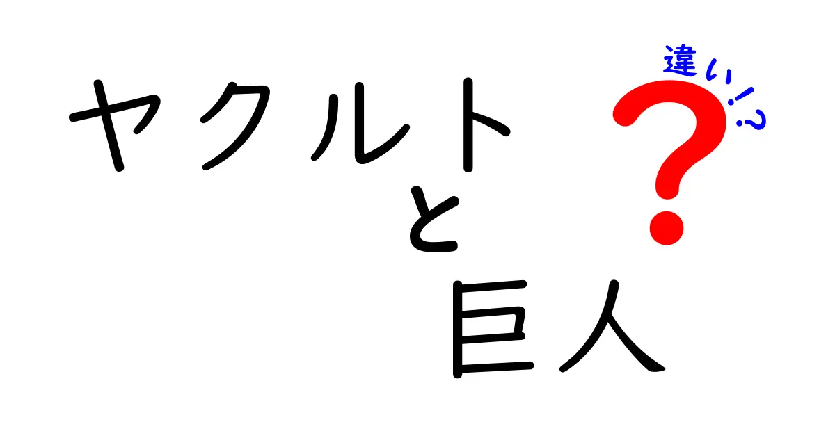 ヤクルトと巨人の違いとは？プロ野球の魅力を徹底解説！