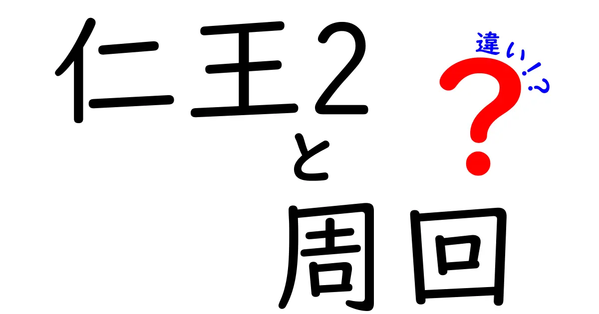 仁王2の周回について知っておくべき違いを徹底解説！