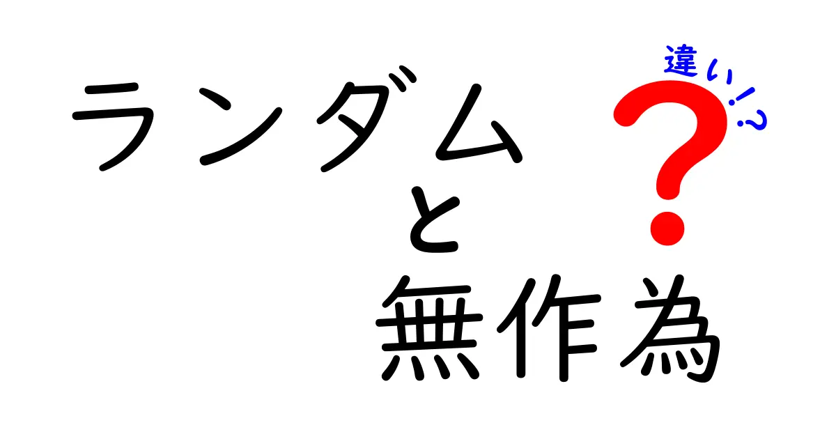 「ランダム」と「無作為」の違いを徹底解説！どちらを選ぶべき？