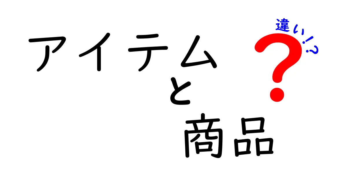 アイテムと商品の違いとは？意外と知らないその意味と使い方