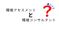 環境アセスメントと環境コンサルタントの違いは？