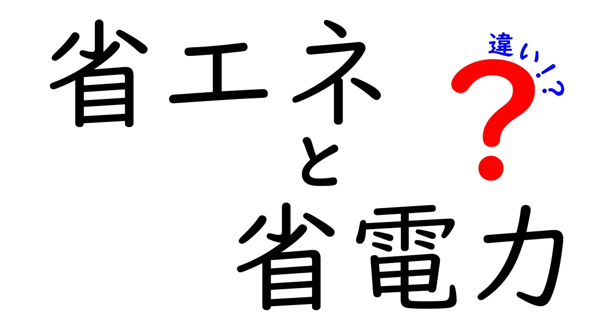 省エネと省電力の違いとは？わかりやすく解説します！