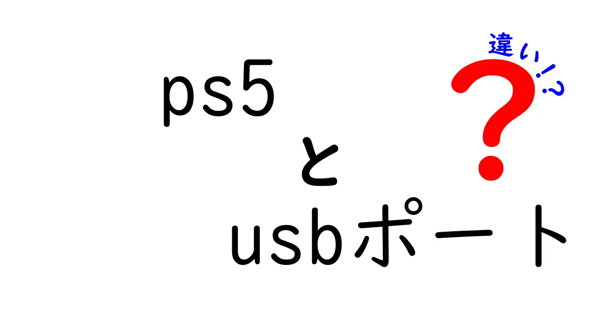 PS5のUSBポートの違いを徹底解説！あなたのゲームライフが変わる