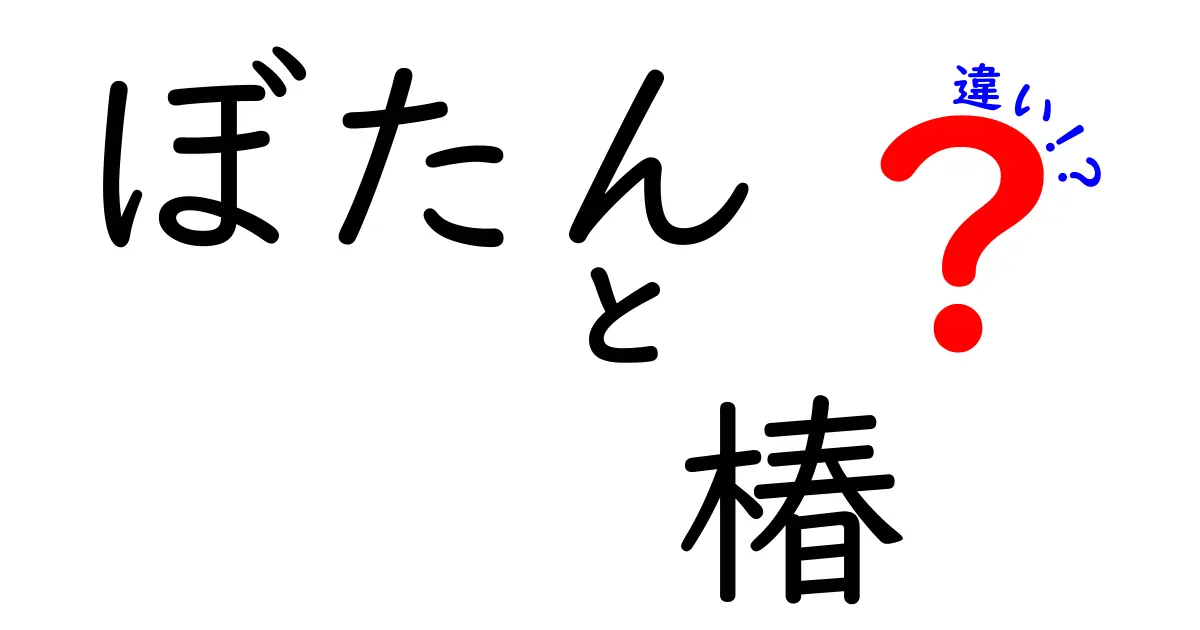 ぼたんと椿の違いを知ろう！美しさと特徴を徹底解説