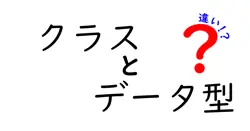 クラスとデータ型の違いは？