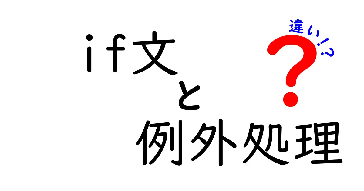 if文と例外処理の違いを徹底解説!プログラミングの基礎を学ぼう