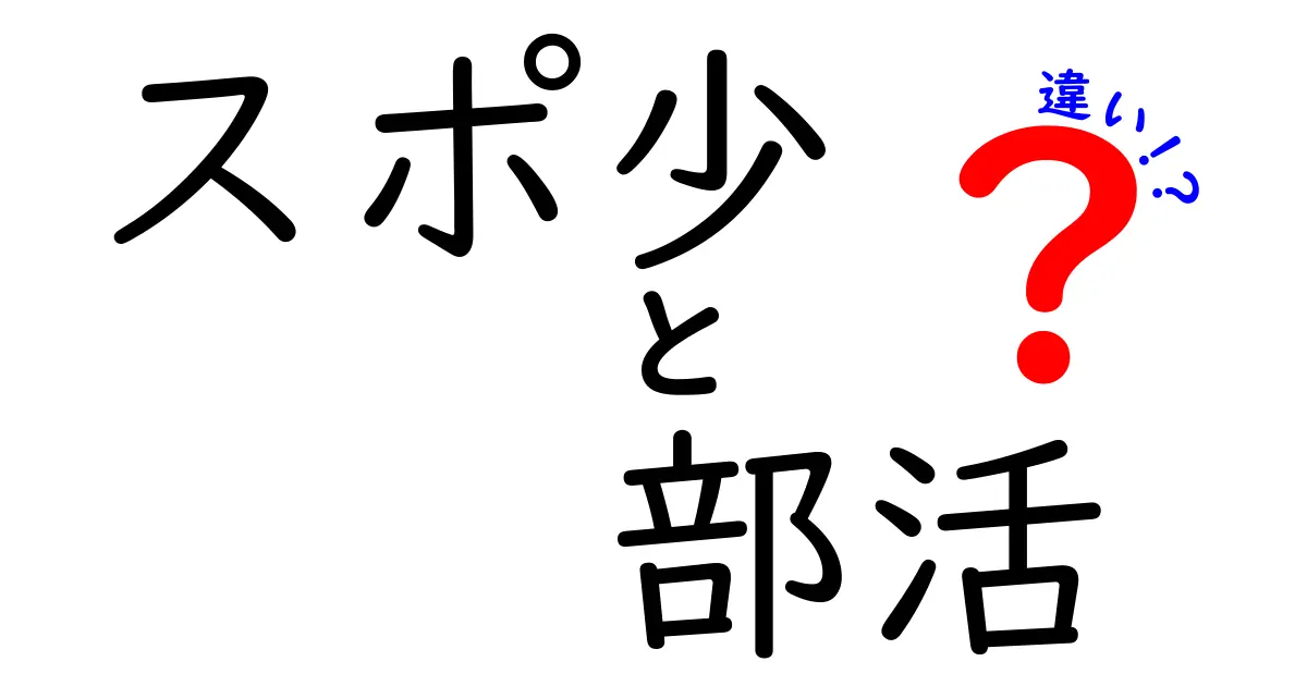 スポ少と部活の違いを徹底解説！あなたのスポーツライフに役立つ情報