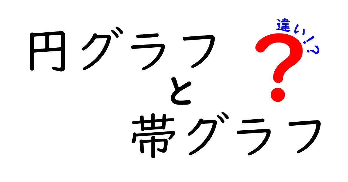 円グラフと帯グラフの違いを徹底解説!どちらが分かりやすい?