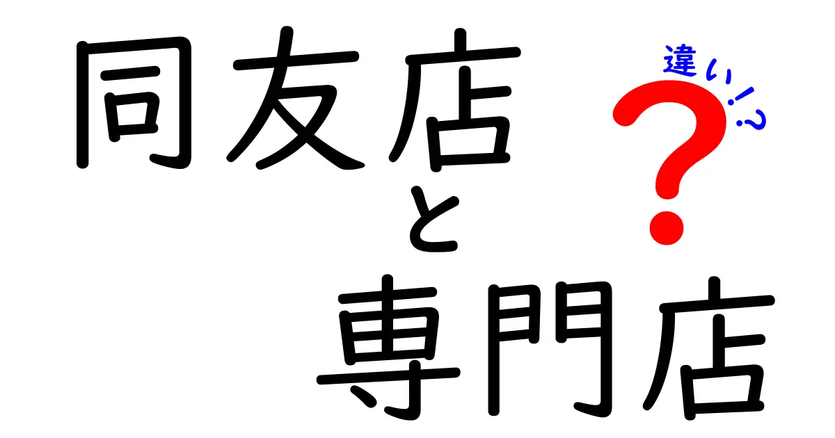 同友店と専門店の違いとは？それぞれの特徴をわかりやすく解説！