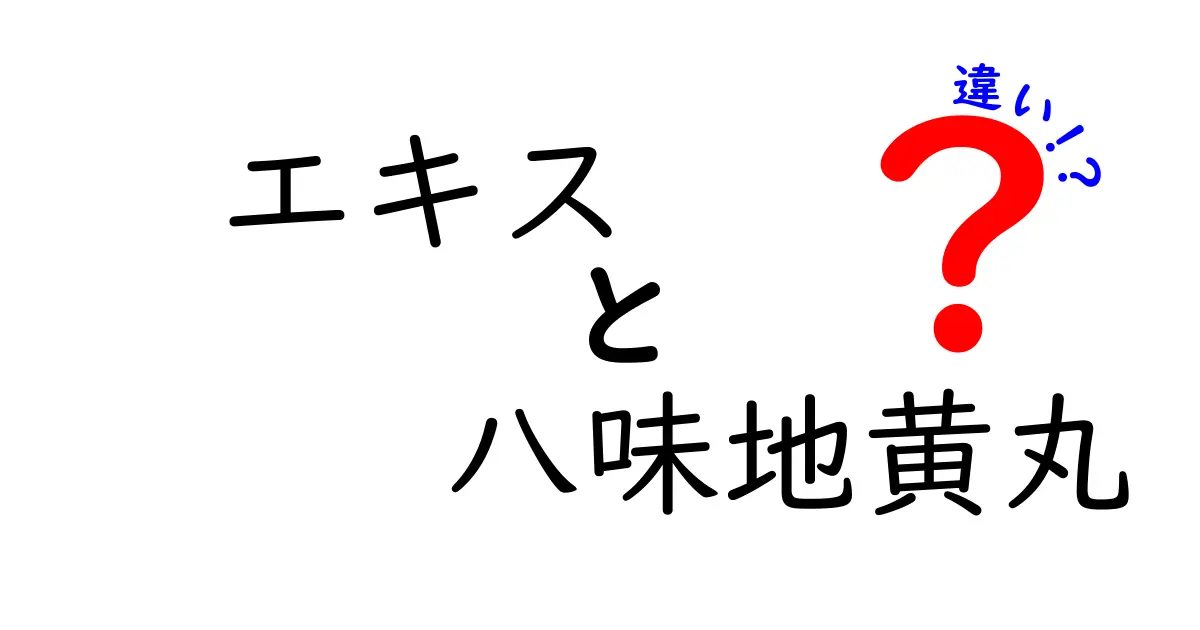 エキスと八味地黄丸の違いとは？効果や使い方を徹底解説！