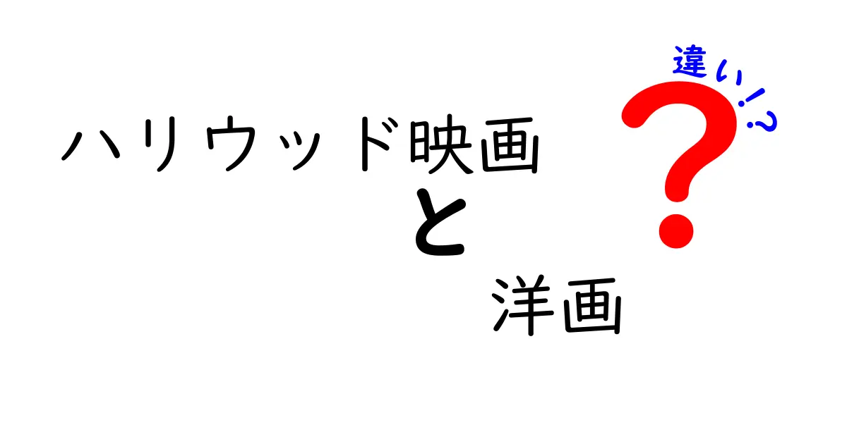 ハリウッド映画と洋画の違いを徹底解説！あなたも映画通になれるかも？