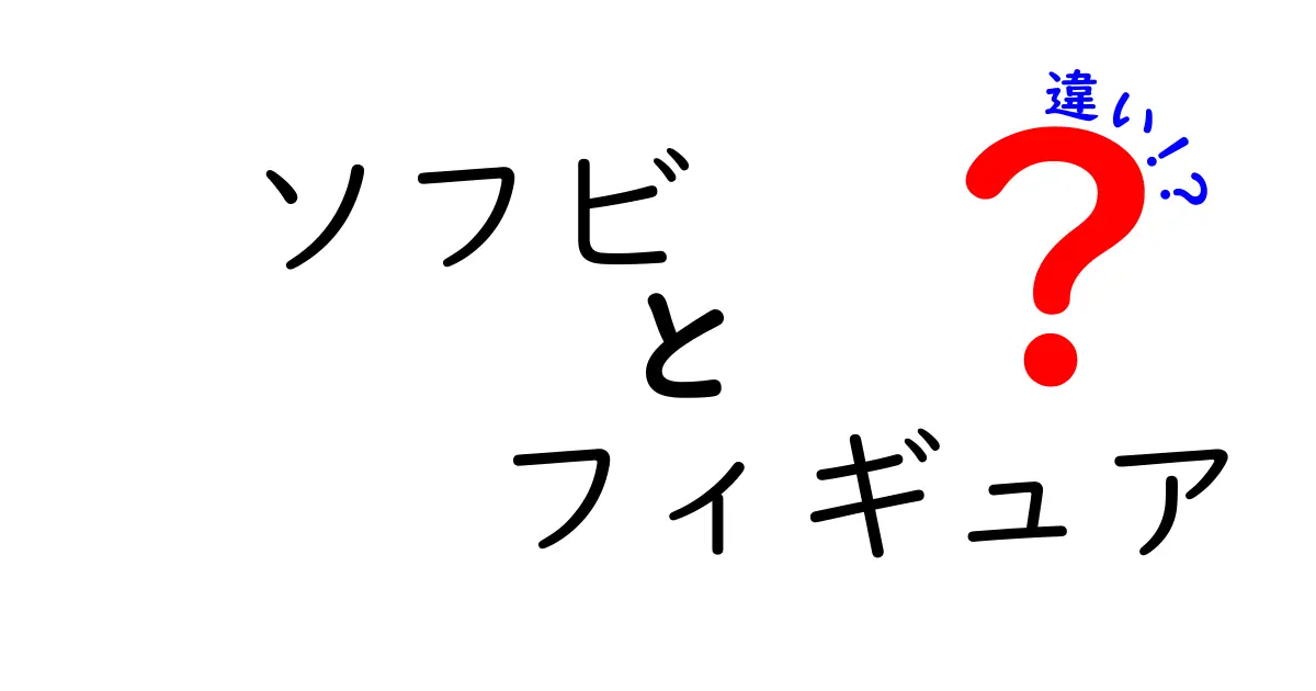 ソフビとフィギュアの違いを徹底解説！あなたのコレクションはどちら？