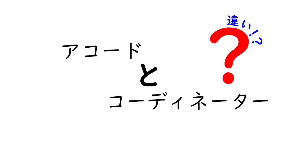 アコードとコーディネーターの違いをわかりやすく解説！