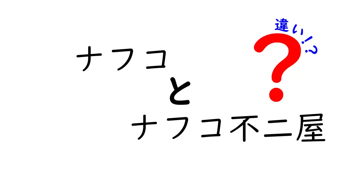 ナフコとナフコ不二屋の違いとは？あなたの知らない２つの店舗の魅力を徹底解説！