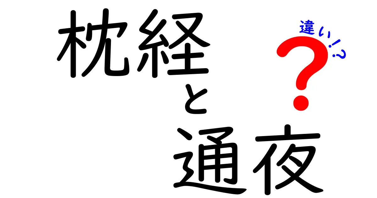 枕経と通夜の違いとは？お葬式の理解を深めるためのガイド