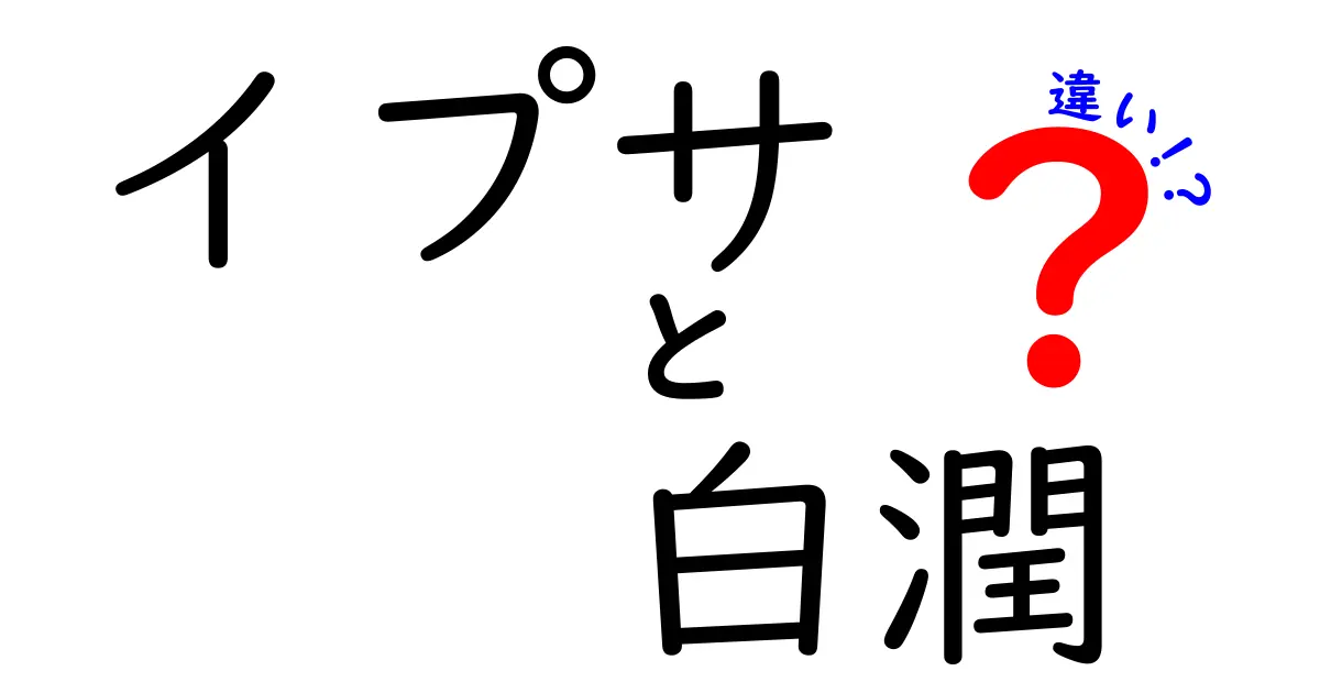 イプサと白潤の違いを徹底解説！スキンケア選びのポイントとは？