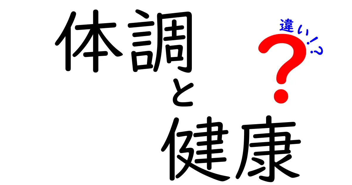 体調と健康の違いを分かりやすく解説！あなたの身体を知ろう