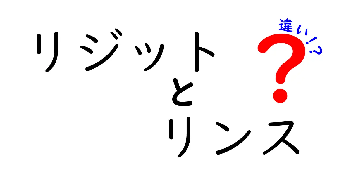 リジットとリンスの違いを徹底解説！あなたの髪に合った選択はどれ？